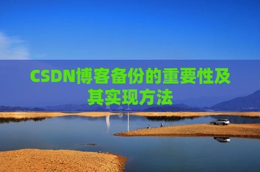 CSDN博客备份的重要性及其实现方法