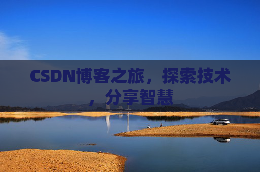 CSDN博客之旅，探索技术，分享智慧